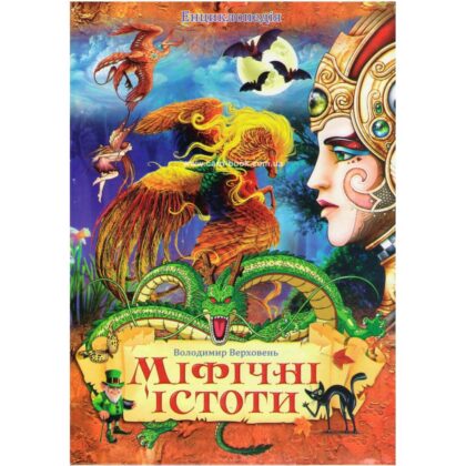Енциклопедія "Міфічні істоти"