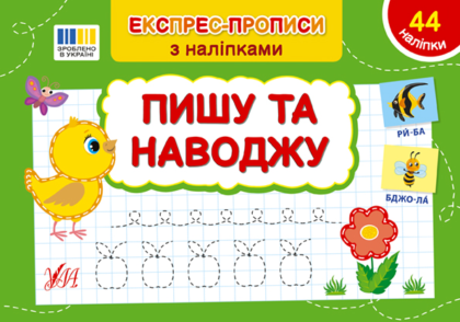 Книга Експрес-прописи з наліпками. Пишу та наводжу