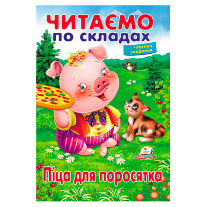 Казка "Піца для поросятка" 9789669478603 (50) "Пегас"