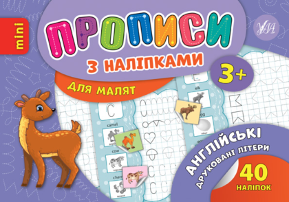 Книга Прописи з наліпками. Англійські друковані літери