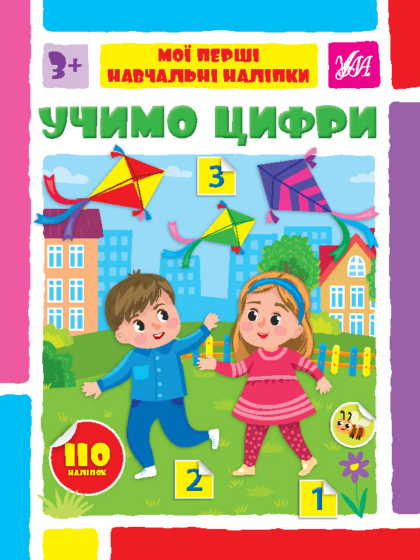 Книга Мої перші навчальні наліпки. Учимо цифри