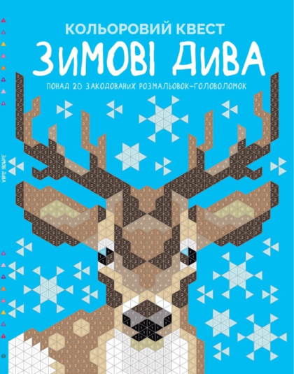 Кольоровий квест. Зимові дива (у) книга(210)