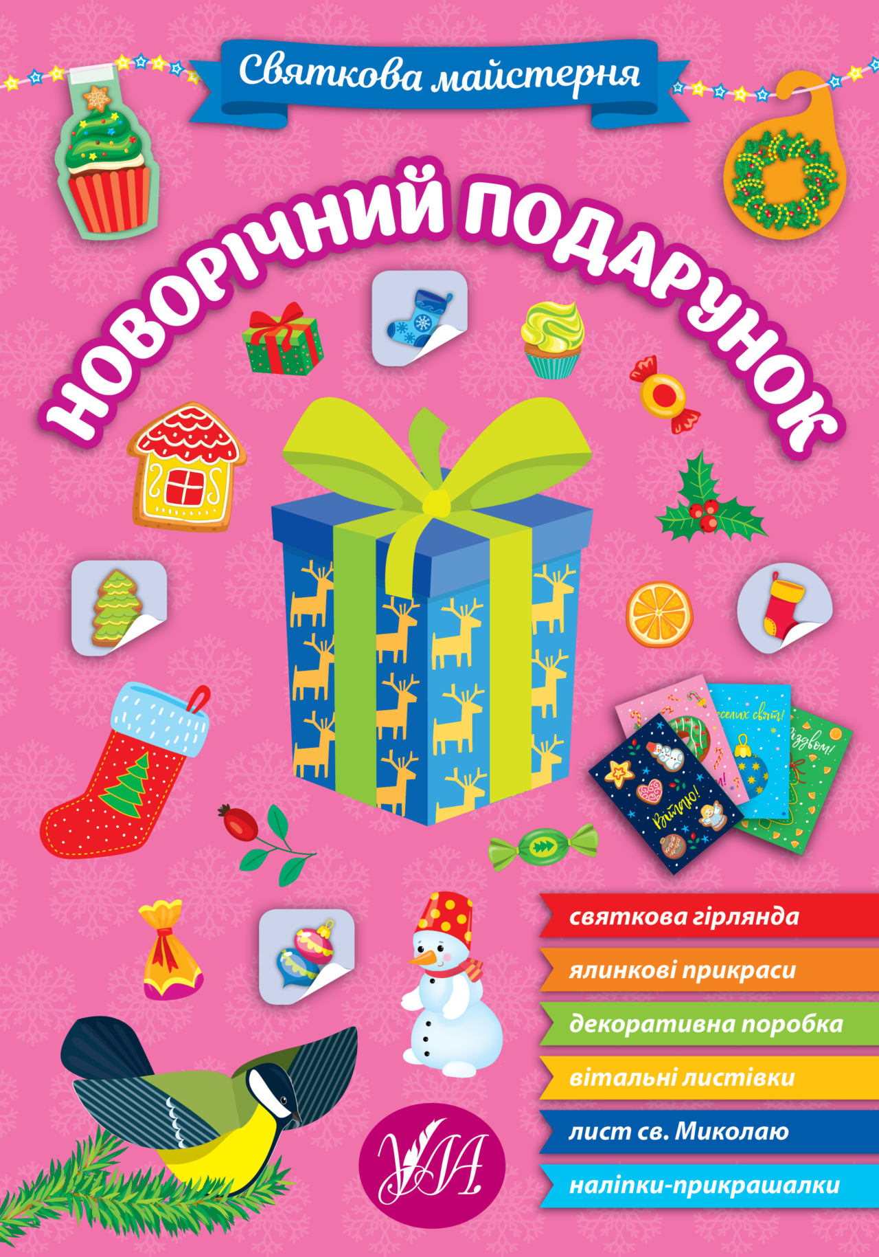 Книга Святкова майстерня. Новорічний подарунок