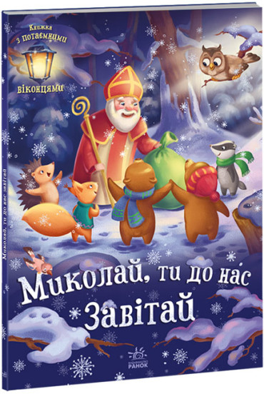 Святкові віконця : Миколай