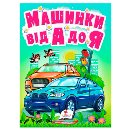 Книга "Машинки від А до Я" 9789664669945 /UKR/ (20) "Пегас"