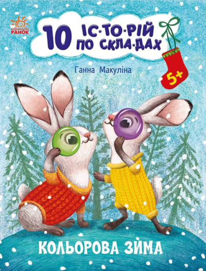 10 іс-то-рій по скла-дах : Кольорова зима (у)