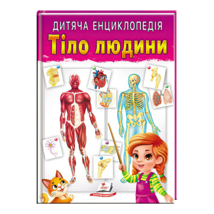 Книга "Тіло людини" 9789664663240 /UKR/ (10) "Пегас"