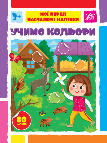 Книга Мої перші навчальні наліпки. Учимо кольори