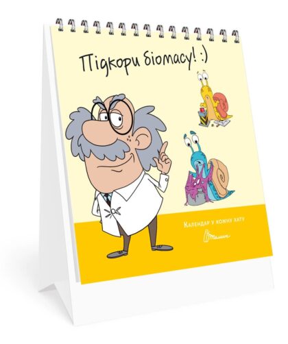 Книга серії "Календар у кожну хату": Підкори біомасу