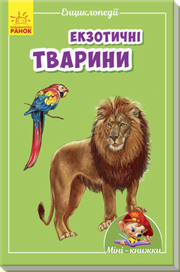 Міні-книжки: Міні-енциклопедії.  Екзотичні тварини (в)(3.5)