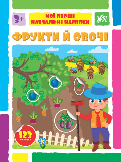 Книга Мої перші навчальні наліпки. Фрукти й овочі