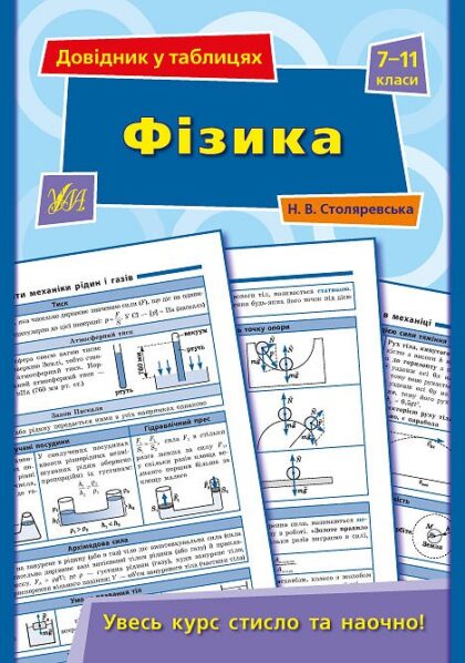 Книга Довідник у таблицях.Фізика. 7–11 класи