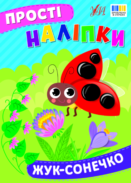 Книга Прості наліпки. Жук-сонечко