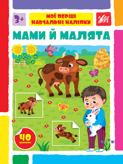 Книга Мої перші навчальні наліпки. Мами й малята