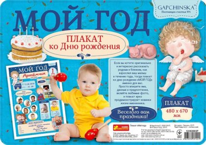 4317 Плакат мій перший рік. Хлопчик "Гапчинська" 13183003Р