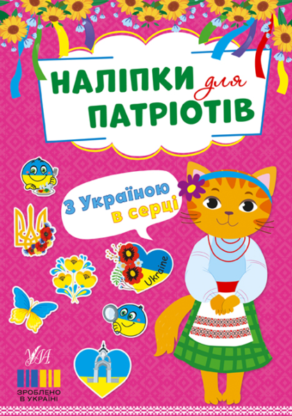 Книга Наліпки для патріотів. З Україною в серці