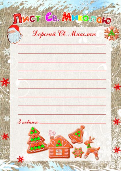 Лист до Святого Миколая МВ-01-02